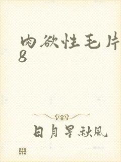 肉欲性毛片交18