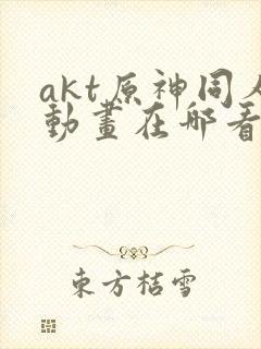 akt原神同人动画在哪看封面