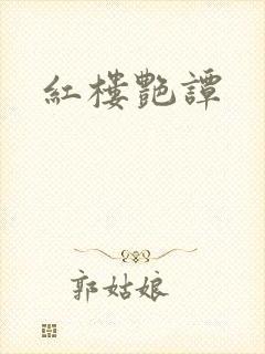 红楼艳谭