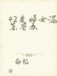 42岁妇女漏尿怎么办封面