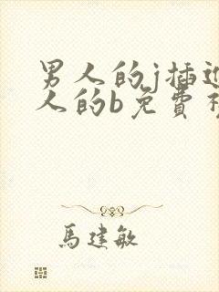 男人的j插进女人的b免费视频