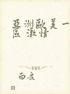 亚洲欧美一区二区 激情