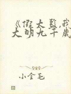 《假太监,我乃大明九千岁》全集封面