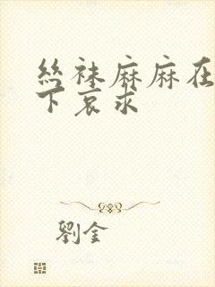 丝袜麻麻在我胯下哀求