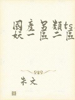 国产另类ts人妖一区二区