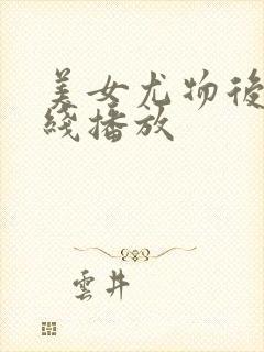 美女尤物后入在线播放封面