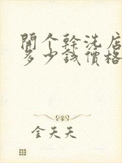 开个干洗店投资多少钱价格