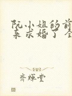阮小姐的前夫又来求婚了 全文阅读