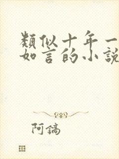 类似十年一品温如言的小说
