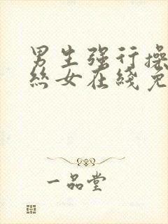 男生强行操入黑丝女在线免费看封面