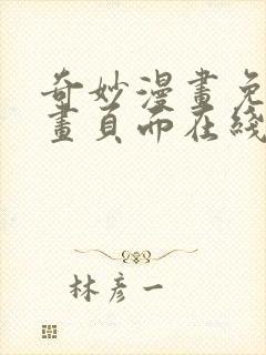 奇妙漫画免费漫画页面在线看漫画网站