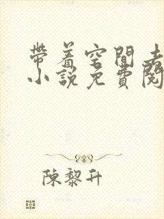 带着空间去种田小说免费阅读