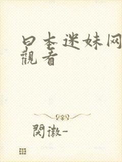 曰本迷妹网在线观看