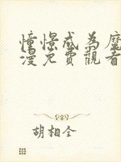 憧憬成为魔法动漫免费观看全集