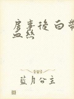 房事后 白带带血丝