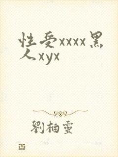 性受xxxx黑人xyx