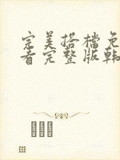 完美搭档免费观看完整版韩剧