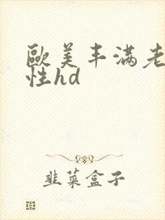 欧美丰满老熟妇性hd