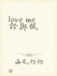 love me铃与枫