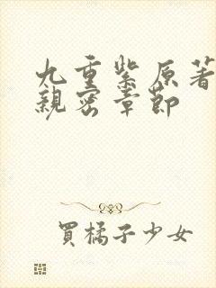九重紫原著小说亲密章节封面