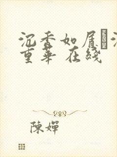 沉香如屑·沉香重华 在线
