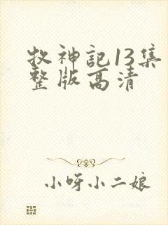 牧神记13集完整版高清封面
