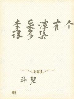 李采潭有个电影很多集