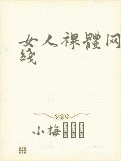 女人裸体网站在线