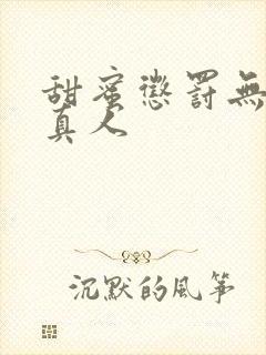 甜蜜惩罚无马赛真人