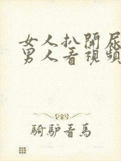 女人扒开尿口给男人看视频