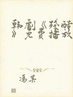 韩剧《残酷的爱》免费播放封面