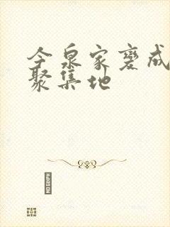 今泉家变成辣妹聚集地