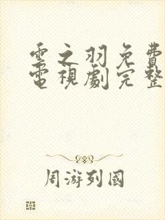 云之羽免费观看电视剧完整版