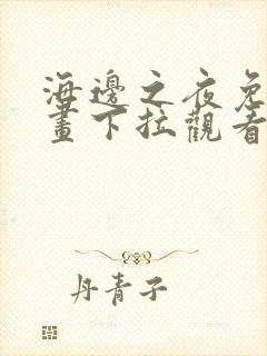 海边之夜免费漫画下拉观看