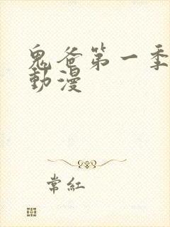 鬼爸第一季樱花动漫封面