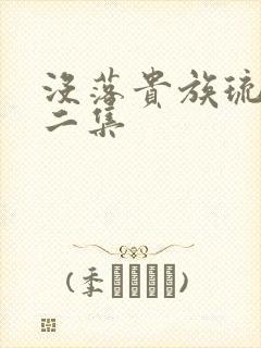 没落贵族琉璃川二集