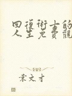回复术士的重来人生免费观看,漫画
