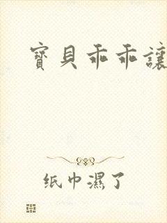 宝贝乖乖让我爱