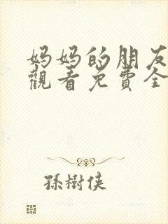 妈妈的朋友在线观看免费全集高清