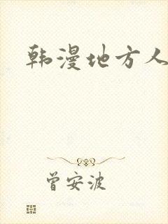 韩漫地方人妻们