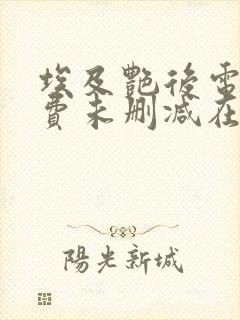 埃及艳后电影免费未删减在线观看