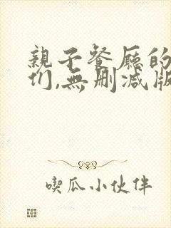 亲子餐厅的妈妈们,无删减版