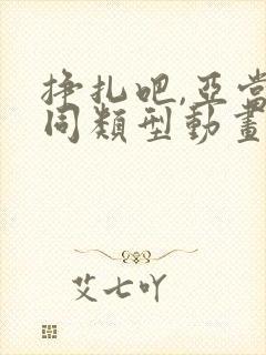挣扎吧,亚当君同类型动画