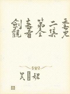 剑来第二季在线观看全集免费播放