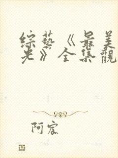 综艺《最美的时光》全集观看封面