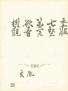 权欲第七季免费观看完整版