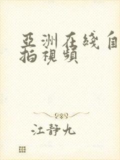 亚洲在线自拍偷拍视频