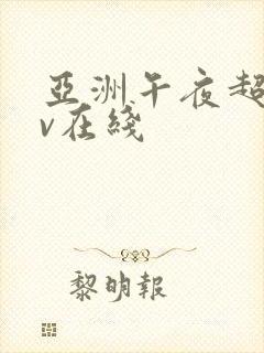 亚洲午夜超碰av在线