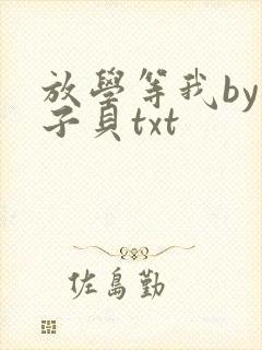 放学等我by酱子贝txt封面