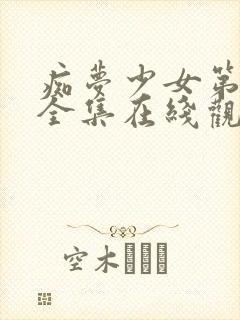 痴梦少女第一季全集在线观看高清封面